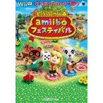 どうぶつの森ａｍｉｉｂｏフェスティバル 任天堂公式ガイドブック　Ｗｉｉ　Ｕ  /小学館/任天堂株式会社 (ムック) 中古