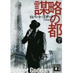 謀略の都 １９１９年三部作１ 上/講談社/ロバ-ト・ゴダ-ド（文庫） 中古