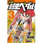 小説弱虫ペダル ３/岩崎書店/渡辺航（単行本（ソフトカバー）） 中古
