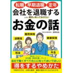 転職・早期退職・定年会社を退職するときに絶対に知っておきたいお金の話/彩図社/房野和由（大型本） 中古