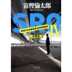 Yahoo! Yahoo!ショッピング(ヤフー ショッピング)ＳＲＯ ４/中央公論新社/富樫倫太郎（文庫） 中古