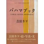 バハマブック Coral sands,Bahamas /ゆびさし/吉田カツ(イラストレ-タ-) 中古