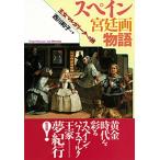 スペイン宮廷画物語 王女マルガリ-タへの旅/彩流社/西川和子（単行本） 中古