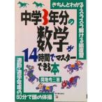 中学３年分の数学が１４時間でマスタ-できる本 きちんとわかる・スラスラ解ける総復習/明日香出版社/間地秀三（単行本（ソフトカバー）） 中古