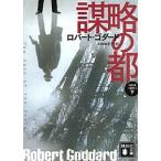 謀略の都 １９１９年三部作１ 下/講談社/ロバ-ト・ゴダ-ド（文庫） 中古