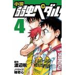 小説弱虫ペダル ４/岩崎書店/渡辺航（新書） 中古