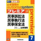 山本浩司のautoma　systemプレミア（7）（単行本） 中古