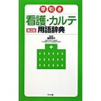 早引き看護・カルテ用語辞典   第２版/ナツメ社/飯田恭子（健康科学）（単行本（ソフトカバー）） 中古