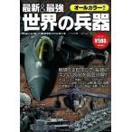 最新＆最強世界の兵器 オ-ルカラ-・全８８兵器を収録！！/学研パブリッシング/おちあい熊一（単行本） 中古