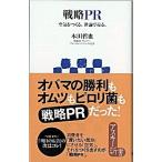 戦略ＰＲ 空気をつくる。世論で売る。/アスキ-・メディアワ-クス/本田哲也（新書） 中古