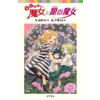 らくだい魔女と闇の魔女/ポプラ社/成田サトコ（単行本） 中古