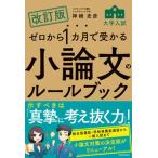 ゼロから１カ月で受かる大学入試小論文のルールブック 改訂版/ＫＡＤＯＫＡＷＡ/神崎史彦（単行本） 中古