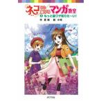 ネコにも描けるマンガ教室 ２/ポプラ社/なつみどり（新書） 中古