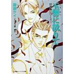 玉響に散りて 封殺鬼シリ-ズ２５/小学館/霜島ケイ（文庫） 中古