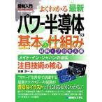 図解入門よくわかる最新パワ-半導体の基本と仕組み 材料・プロセス編/秀和システム新社/佐藤淳一（単行本） 中古