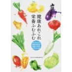 健康あれこれ栄養ふむふむ 南九州大学健康栄養学部開設１０周年記念コラム集  /鉱脈社/南九州大学（単行本） 中古