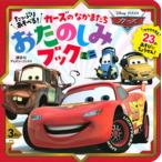たっぷりあそべる！カーズのなかまたちおたのしみブックミニ/講談社/講談社（単行本） 中古