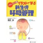 イラストで学ぶ新生児呼吸管理 パワ-アップ版/メディカ出版/楠田聡（単行本） 中古