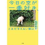 今日の空が一番好き、とまだ言えない僕は/小学館/福徳秀介（単行本） 中古