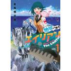 地球から来たエイリアン  １ /講談社/有馬慎太郎（コミック） 中古