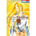 それでも世界は美しい １５/白泉社/椎名橙（コミック） 中古