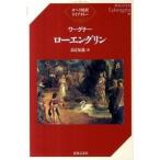 ロ-エングリン/音楽之友社/ヴィルヘルム・リヒャルト・ワ-グナ-（楽譜） 中古