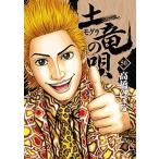 土竜の唄 ５０/小学館/高橋のぼる（コミック） 中古