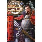 織田信長/ポプラ社/加来耕三（単行本） 中古