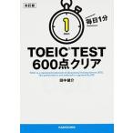 毎日１分ＴＯＥＩＣ　ＴＥＳＴ　６００点クリア 改訂版/ＫＡＤＯＫＡＷＡ/田中健介（文庫） 中古