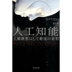 人工知能　人類最悪にして最後の発明/ダイヤモンド社/ジェイムズ・バラット（単行本） 中古