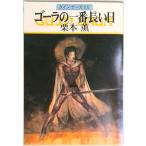 ゴ-ラの一番長い日 グイン・サーガ５５/早川書房/栗本薫（文庫） 中古
