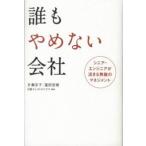 誰もやめない会社 シニア・エンジニアが活きる無敵のマネジメント/日経ＢＰ/片瀬京子（単行本） 中古