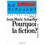 なぜフィクションか？ ごっこ遊びからバーチャルリアリティまで  /慶応義塾大学出版会/ジャン・マリー・シェフェール (単行本) 中古