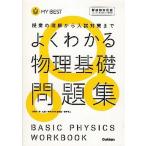 よくわかる物理基礎問題集 授業の理解から入試対策まで/学研教育出版/長谷川大和（単行本） 中古