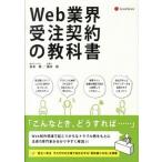 Ｗｅｂ業界受注契約の教科書/レクシスネクシス・ジャパン/高本徹（単行本（ソフトカバー）） 中古