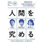 人間を究める/ポプラ社/松尾豊（単行本） 中古