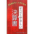 すごくやさしい決算書 何も知らない人のための/リベラル社（新書） 中古