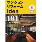 マンションリフォ-ムｉｄｅａ １０１スタイル実例集/〓出版社（ムック） 中古