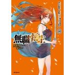 無職転生〜異世界行ったら本気だす〜　10（コミック） 中古