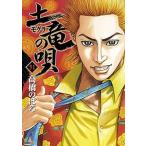 土竜の唄 ５１/小学館/高橋のぼる（コミック） 中古
