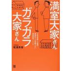 満室大家さんガラガラ大家さん 「女性目線」で実現!家賃収入が途絶えない満室経営ノ /経済界/尾浦英香 (単行本(ソフトカバー)) 中古