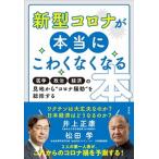 新型コロナが本当にこわくなくなる本 医学・政治・経済の見地から　新型コロナ騒動を総括す/方丈社/井上正康（単行本（ソフトカバー）） 中古