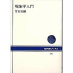 現象学入門/ＮＨＫ出版/竹田青嗣（単行本（ソフトカバー）） 中古
