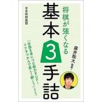 藤井聡太推薦！将棋が強くなる基本３手詰/日本将棋連盟/書籍編集部（単行本（ソフトカバー）） 中古