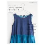 ｆａｂｒｉｃ　ｃａｍｐのワ-ドロ-ブ 肌ざわりのいい生地でソ-イング/文化出版局/小山千夏（単行本（ソフトカバー）） 中古