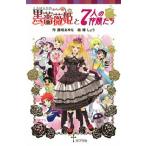 黒薔薇姫と７人の仲間たち/ポプラ社/藤咲あゆな（新書） 中古