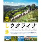 美しきウクライナ　愛しき人々・うるわしの文化・大いなる自然/日経ナショナルジオグラフィック社/ウクライナー（単行本（ソフトカバー）） 中古
