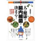 人の健康は腸内細菌で決まる！ 善玉菌と悪玉菌を科学する/技術評論社/光岡知足（単行本（ソフトカバー）） 中古