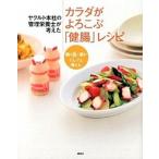 ヤクルト本社の管理栄養士が考えたカラダがよろこぶ「健腸」レシピ/講談社/講談社（単行本（ソフトカバー）） 中古