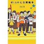 ぼくらの七日間戦争/ポプラ社/宗田理（単行本） 中古